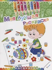 Моя лучшая раскраска