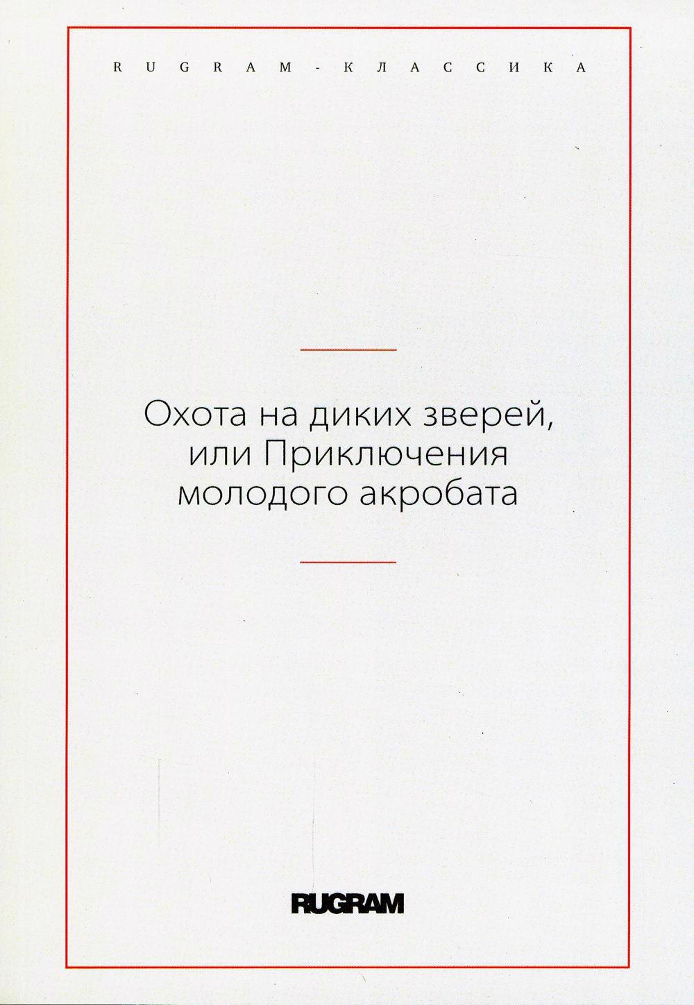 

Охота на диких зверей, или Приключения молодого акробата