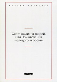 Охота на диких зверей, или Приключения молодого акробата
