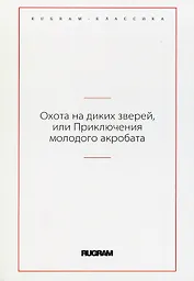 Охота на диких зверей, или Приключения молодого акробата