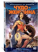 Вселенная DC. Rebirth. Чудо-Женщина. Книга 3. Истина - 1