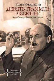 Девять граммов в сердце...