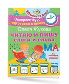 Читаю и пишу. Слоги и слова - 2