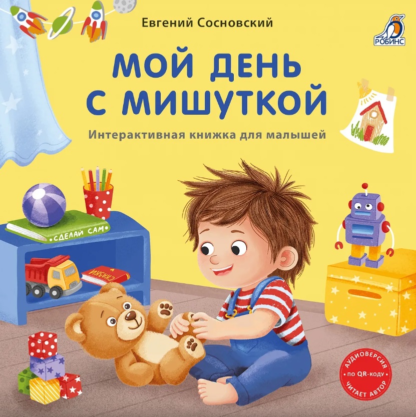 Обложка книги «Мой день с мишуткой. Интерактивная книжка для малышей»