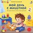 Мой день с мишуткой. Интерактивная книжка для малышей - 0