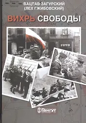 Вихрь свободы