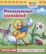 Непослушный цыплёнок
