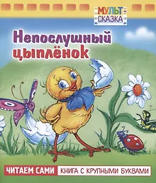 Непослушный цыплёнок