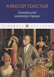 Гиперболоид инженера Гарина