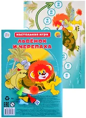 Мини-игра. "Львенок и Черепаха" (Арт. ИН-7327)