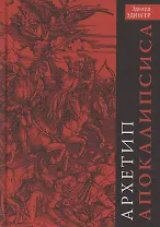 Архетип Апокалипсиса