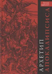 Архетип Апокалипсиса