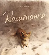 Каштанка (иллюстр. Н. Демидовой)