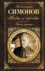 Живые и мертвые. Книга третья