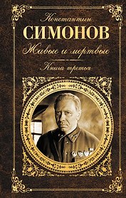 Живые и мертвые. Книга третья