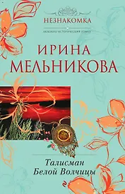 Талисман Белой Волчицы : роман