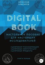 Digital Book. Настольное пособие для настоящих исследователей. Книга первая
