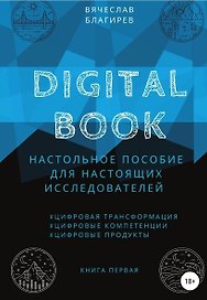 Digital Book. Настольное пособие для настоящих исследователей. Книга первая