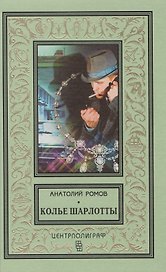 Колье Шарлотты