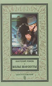 Колье Шарлотты