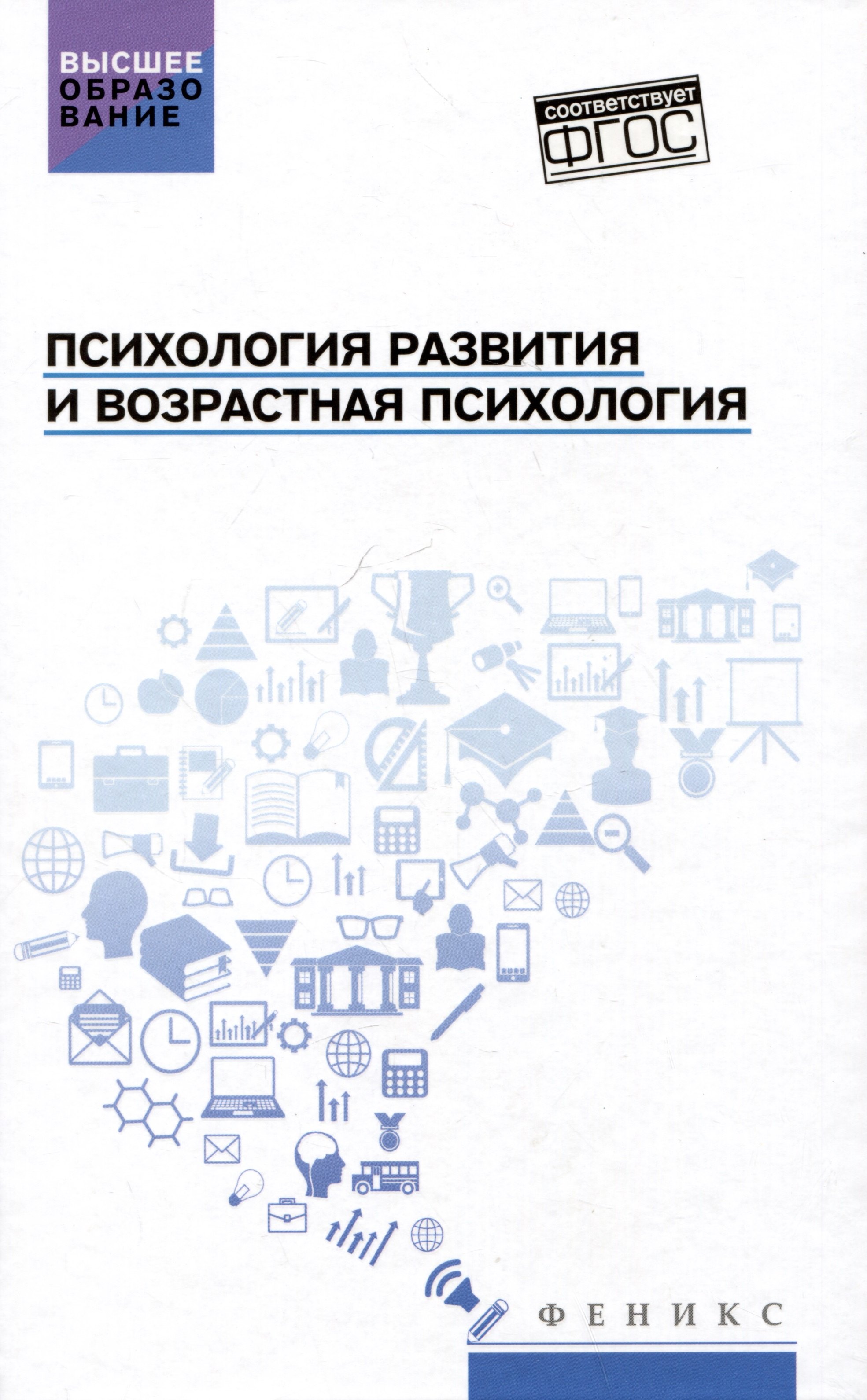 

Психология развития и возрастная психология: учебное пособие