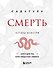 Смерть (бизнес оформление) - 0