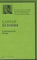 Стихотворения. Поэмы