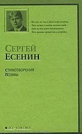 Стихотворения. Поэмы