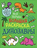 Динозавры. Моя первая большая раскраска - 0