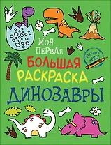 Динозавры. Моя первая большая раскраска