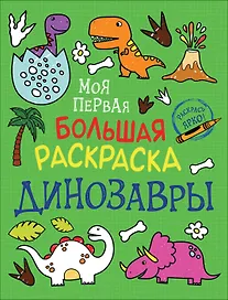 Динозавры. Моя первая большая раскраска