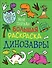 Динозавры. Моя первая большая раскраска - 0