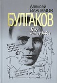 Булгаков. Бег от судьбы - 0