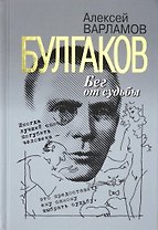Булгаков. Бег от судьбы