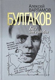 Булгаков. Бег от судьбы
