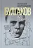 Булгаков. Бег от судьбы - 0