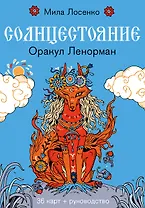 Солнцестояние. Оракул Ленорман (36 карт и руководство)
