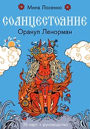 Солнцестояние. Оракул Ленорман (36 карт и руководство)