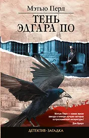 Тень Эдгара По: роман