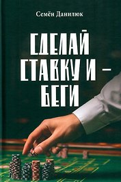 Сделай ставку и – беги