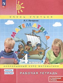 Математика. 4 класс. Рабочая тетрадь к учебнику углубленного уровня. В 3 частях. Часть 3