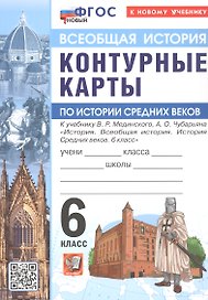 Контурные карты по истории Средних веков. 6 класс. К учебнику В.Р. Мединского, А.О. Чубарьяна "История. Всеобщая история. История Средних веков. 6 класс". ФГОС Новый