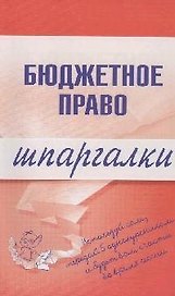 Бюджетное право. Шпаргалки