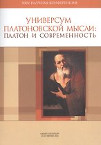 Материалы XXIV научной конференции «Универсум Платоновской мысли»: «Платон и современность». Санкт-П
