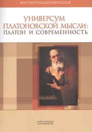 Материалы XXIV научной конференции «Универсум Платоновской мысли»: «Платон и современность». Санкт-П