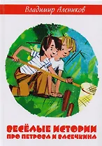 Веселые истории про Петрова и Васечкина