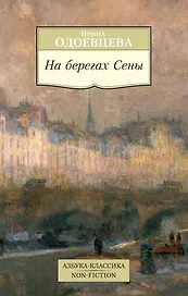 На берегах Сены