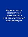 Журнал учета внеурочной деятельности в образовательной организации