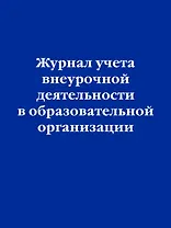 Журнал учета внеурочной деятельности в образовательной организации