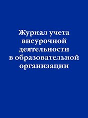 Журнал учета внеурочной деятельности в образовательной организации, А4, Эксмо
